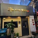 우일빌딩 | [을지로/시청 맛집] 우일뭉티기 ㅣ서울에서 차돌박이 육회, 뭉티기와 소주 한잔!