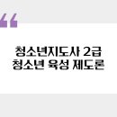 [청소년지도사 2급 면접준비] 청소년 육성제도론