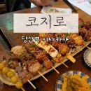 당산역 1~2번 출입구 사이 | 당산역 술집, 이자카야 코지로 안주 6개 먹은 후기
