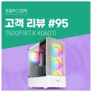 PLUS PC방 | 고객 리뷰 No.95: 게임에 최적화된 홈 PC방! 화이트 감성 7500F &amp; 4060Ti 컴퓨존 조립PC 리얼 후기