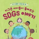 [개암나무 신간] 지구촌 아이들이 들려주는 SDGs 이야기 이미지