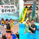 내맘대로미술놀이터 | 강원도 평창 휘닉스파크 블루캐니언 아기랑 워터파크 추천 (할인, 준비물, 야외 슬라이드, 푸드코트)
