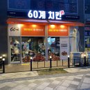 60계치킨세종대평점