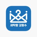 세탁왕 이미지