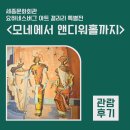 세계의명화감상하기 | <모네에서 앤디워홀까지> 정말 마음대로 감상하기