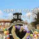 서울랜드 내 식당 맛집 간식 먹거리 편의점 리스트 정리 캐루셀라멘 가격 후기