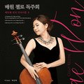 배원 첼로 리사이틀 네이버블로그