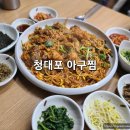 청대포 아구찜