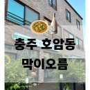 충주 호암동 술집 막이오름 후기(육회국수 짱짱맛집)