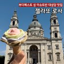 ROSA | 부다페스트 디저트 풍향고 <젤라또로사> Gelarto Rosa 맛추천 후기