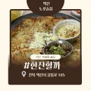 [익산술집] 어른들 사이에서 유명한 안주 맛집 ”한잔할까“ nn방문후기!!!