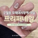 프리퍼네일