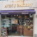 아벡제이 베이커리 | 양재역빵집 매봉빵집 아벡제베이커리 모든빵이 다맛있음