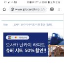 jcb카드사용시 19년 5월 15일까지 오사카 난카이 라피트 슈퍼 시트50%할인! 이미지