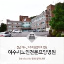 여수노인전문병원 티스토리