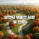 과천푸르지오 오르투스 인근, 과천라비엔오 인근 | 49. 과천시 부동산시장 및 전망. 과천 청사 부지 재개발, GTX-C 노선 정차역 확정, 종합문화타운 조성...