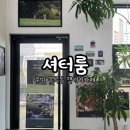 봉곡동407 | 구미 봉곡동 갤러리 카페 셔터룸 방문후기