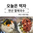 연산할매국수 | 부산 시청 맛집 그래서 또 간 집 연산 할매국수