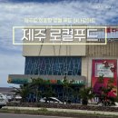 제주도 회 포장 제주 조천 로컬푸드 하나로 마트 동쪽 코스 추천