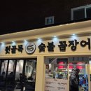 중앙숯불닭발꼼장어 | 남양주 다산동 도농역 근처 맛집 숯불 양념구이 꼼장어 닭발 후기