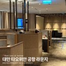 24 | 대만 타오위안 공항 라운지 플라자 프리미엄 24시간 후기