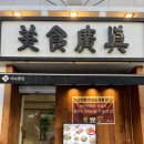 광진 | 광진구 한식 맛집 &lt;미식광진 본관&gt;솔직후기