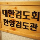 서울검도관 이미지