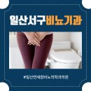 연세참비뇨의학과의원 | 일산서구비뇨기과 요실금으로 인한 불편이 커지기 전에