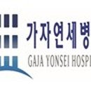 가자연세병원 이미지
