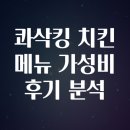 별치킨 | 콰삭킹 치킨 메뉴 가성비 후기 분석