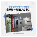 육두막 | 캐논 종로카메라고객센터, 육두막과 24-70 렌즈 AS 후기