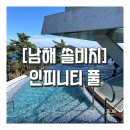 솔비치 | 남해 쏠비치 인피니티풀 수영장 솔직후기, 솔비치 가격 회원가입 쿠폰 할인 카드
