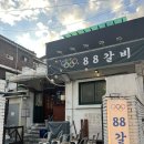 구로-현장-구로-1351 | 내돈내산 구디 맛집 '88갈비' 방문 및 웨이팅 후기