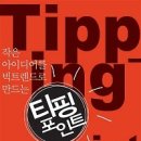 티핑포인트 이미지