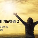 [20230319]이렇게 기도하라 2/ 마태복음 6:9-13 이미지