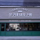 상구네돼지구이 이미지