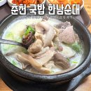 춘천순대국밥 | 춘천 국밥 맛집 후평동 한남순대 메뉴 가격 주차 포장 솔직후기