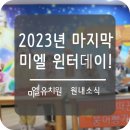 미엘유치원 이미지