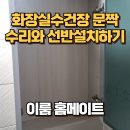 하이트빌 | 화장실수건장 문짝수리와 선반설치하기