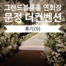 11층카페 | W.20) 문정 더컨벤션 그랜드볼룸홀 11층 연회장 후기