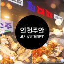 최대패 주안역점 | 인천 주안 "최대패 주안역점" 내돈내산 후기♥️