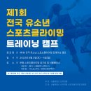 제1회 전국 유소년 스포츠클라이밍 트레이닝 캠프 개최 협조 요청 이미지