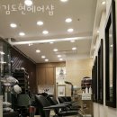 김도현헤어샵 | 내수동 미용실 김도현헤어샵 위치영업시간가격