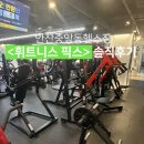 휘트니스픽스 | [안산] 안산중앙동헬스장 <휘트니스픽스> 운동기구 추천!