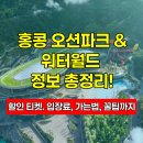 피날레모텔 | 홍콩여행 필수코스! 오션파크 &amp; 오션파크 워터월드 완벽 가이드 (인기 어트랙션 Top5, 입장료, 할인티겟...