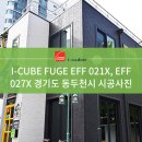 [I-CUBE] 아이큐브 FUGE EFF 021X, EFF 027X 시공사례 - 경기도 동두천시 이미지