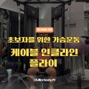 용산PT “윗가슴운동의 핵심! 인클라인 케이블 플라이로 완벽한 가슴라인 만들기!”