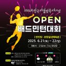 2025 포항국제불빛축제기념 OPEN배드민턴대회 개최 안내 이미지