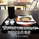 녹색교통회관 | 일본 소도시 도쿠시마 아와오도리 회관 내 카페 와다노야 야끼모찌