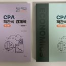 [새 책] 함경백 객관식 경제학 교재 4판 (미시+거시 일괄) 이미지